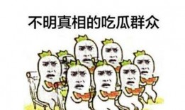 吃瓜群众无聊图片,趣味图片大盘点