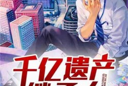 收养吃瓜小说,吃瓜少女的逆袭养娃记