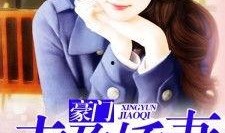 豪门媳妇吃瓜小说,揭秘豪门背后的秘密生活