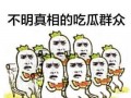 吃瓜群众亮点图片 图文,捕捉生活百态