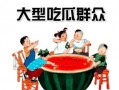 围观吃瓜群众001,揭秘网络热议背后的真相