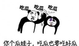 吃瓜后特别恶心