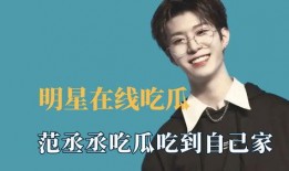 明星视频吃瓜,揭秘娱乐圈幕后真相