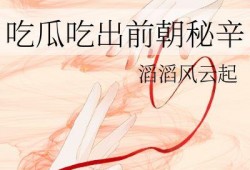 吃瓜吃出前朝,一瓜窥见前朝风云