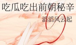 吃瓜吃出前朝,一瓜窥见前朝风云